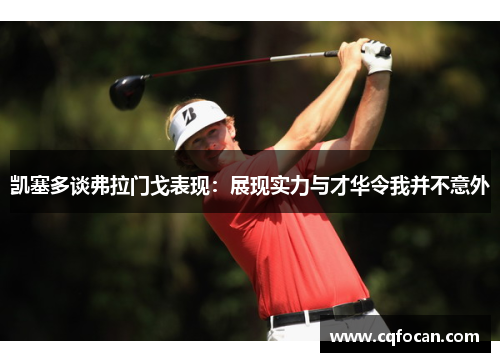 凯塞多谈弗拉门戈表现：展现实力与才华令我并不意外