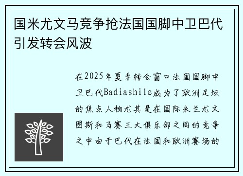 国米尤文马竞争抢法国国脚中卫巴代引发转会风波