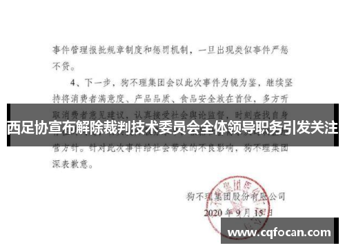 西足协宣布解除裁判技术委员会全体领导职务引发关注