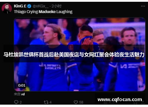 马杜埃凯世俱杯首战后赴美国夜店与女网红聚会体验夜生活魅力