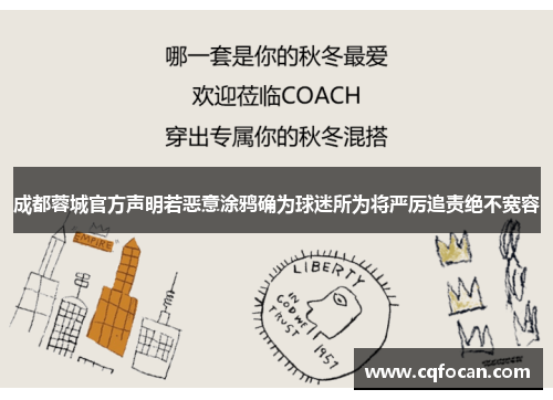 成都蓉城官方声明若恶意涂鸦确为球迷所为将严厉追责绝不宽容