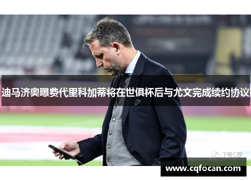 迪马济奥曝费代里科加蒂将在世俱杯后与尤文完成续约协议