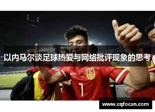 以内马尔谈足球热爱与网络批评现象的思考