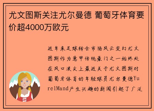 尤文图斯关注尤尔曼德 葡萄牙体育要价超4000万欧元