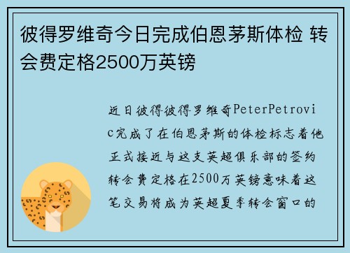 彼得罗维奇今日完成伯恩茅斯体检 转会费定格2500万英镑