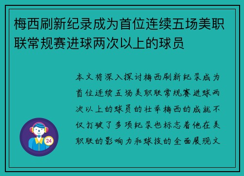 梅西刷新纪录成为首位连续五场美职联常规赛进球两次以上的球员