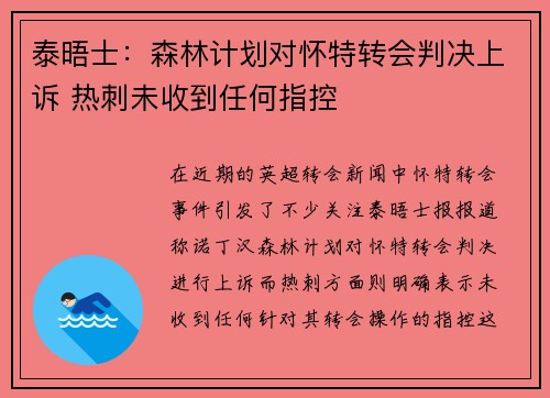 泰晤士：森林计划对怀特转会判决上诉 热刺未收到任何指控