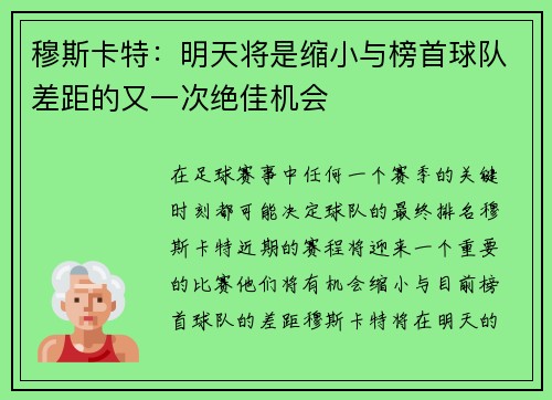 穆斯卡特：明天将是缩小与榜首球队差距的又一次绝佳机会