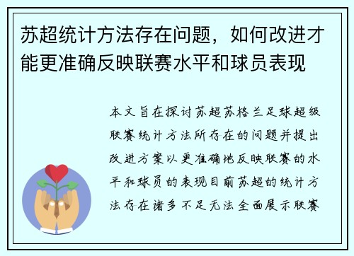 苏超统计方法存在问题，如何改进才能更准确反映联赛水平和球员表现