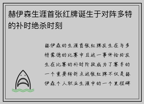 赫伊森生涯首张红牌诞生于对阵多特的补时绝杀时刻