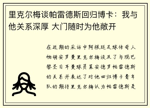 里克尔梅谈帕雷德斯回归博卡：我与他关系深厚 大门随时为他敞开