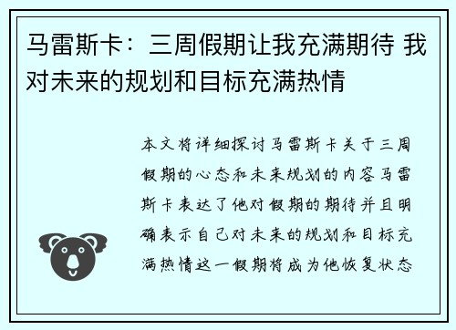 马雷斯卡：三周假期让我充满期待 我对未来的规划和目标充满热情