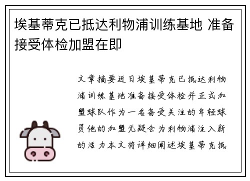 埃基蒂克已抵达利物浦训练基地 准备接受体检加盟在即