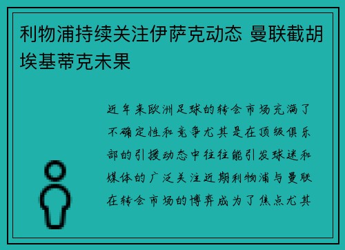 利物浦持续关注伊萨克动态 曼联截胡埃基蒂克未果