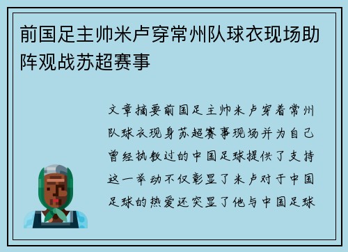 前国足主帅米卢穿常州队球衣现场助阵观战苏超赛事