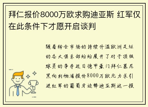 拜仁报价8000万欧求购迪亚斯 红军仅在此条件下才愿开启谈判