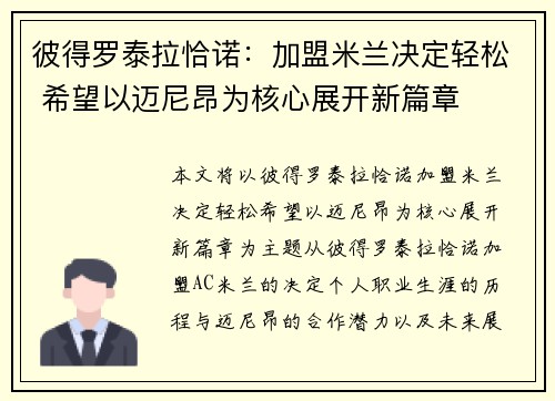 彼得罗泰拉恰诺：加盟米兰决定轻松 希望以迈尼昂为核心展开新篇章