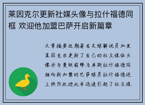 莱因克尔更新社媒头像与拉什福德同框 欢迎他加盟巴萨开启新篇章
