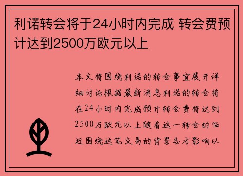 利诺转会将于24小时内完成 转会费预计达到2500万欧元以上