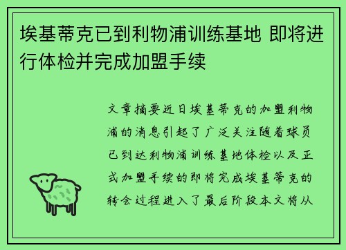 埃基蒂克已到利物浦训练基地 即将进行体检并完成加盟手续