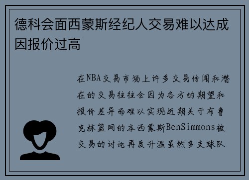 德科会面西蒙斯经纪人交易难以达成因报价过高