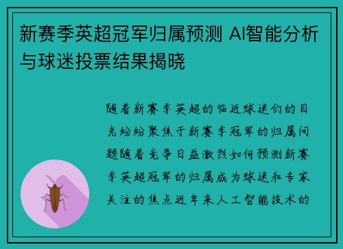 新赛季英超冠军归属预测 AI智能分析与球迷投票结果揭晓