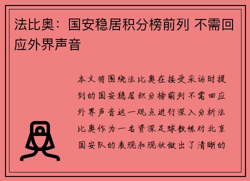 法比奥：国安稳居积分榜前列 不需回应外界声音