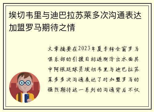 埃切韦里与迪巴拉苏莱多次沟通表达加盟罗马期待之情