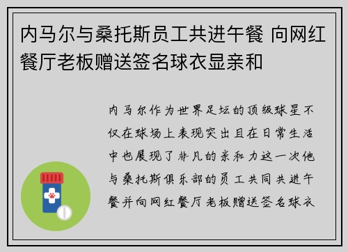 内马尔与桑托斯员工共进午餐 向网红餐厅老板赠送签名球衣显亲和