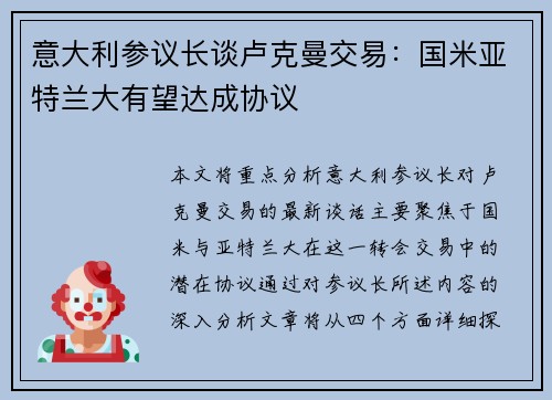 意大利参议长谈卢克曼交易：国米亚特兰大有望达成协议