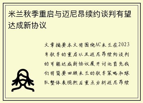 米兰秋季重启与迈尼昂续约谈判有望达成新协议