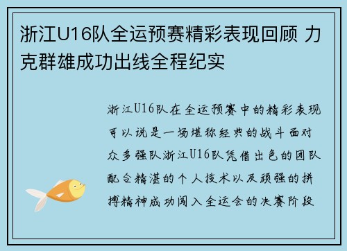 浙江U16队全运预赛精彩表现回顾 力克群雄成功出线全程纪实