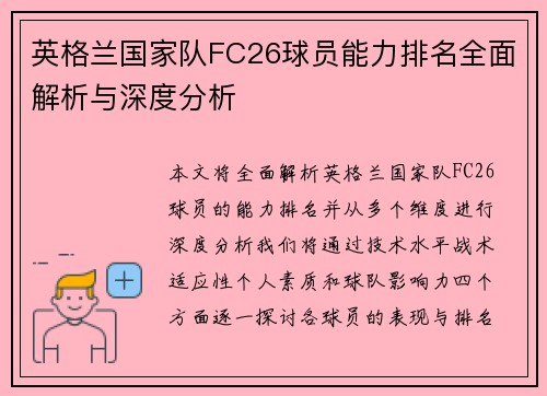 英格兰国家队FC26球员能力排名全面解析与深度分析