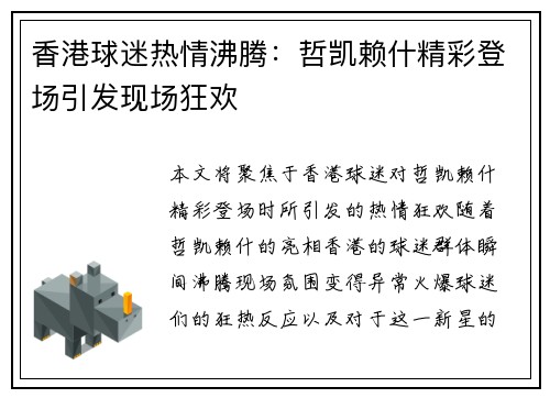香港球迷热情沸腾：哲凯赖什精彩登场引发现场狂欢