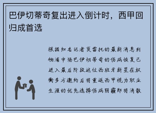巴伊切蒂奇复出进入倒计时，西甲回归成首选
