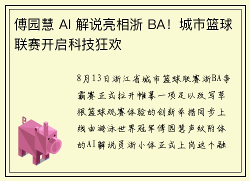 傅园慧 AI 解说亮相浙 BA！城市篮球联赛开启科技狂欢