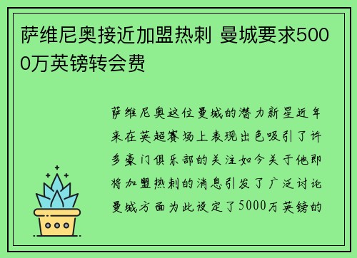萨维尼奥接近加盟热刺 曼城要求5000万英镑转会费