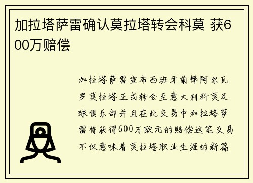 加拉塔萨雷确认莫拉塔转会科莫 获600万赔偿