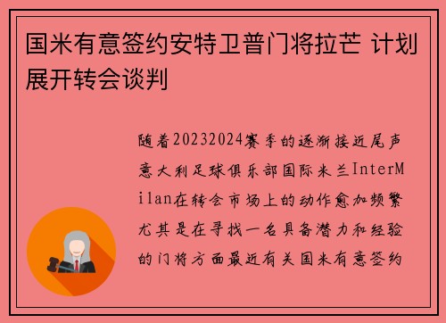 国米有意签约安特卫普门将拉芒 计划展开转会谈判