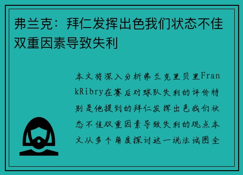 弗兰克:拜仁发挥出色我们状态不佳双重因素导致失利