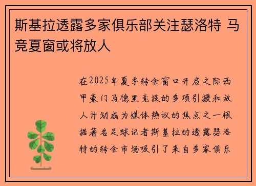 斯基拉透露多家俱乐部关注瑟洛特 马竞夏窗或将放人