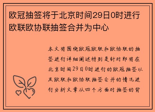 欧冠抽签将于北京时间29日0时进行 欧联欧协联抽签合并为中心