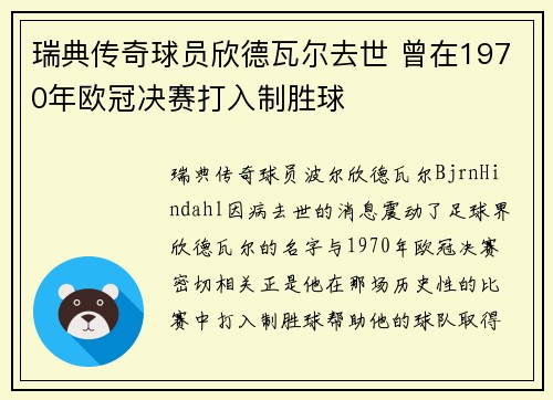 瑞典传奇球员欣德瓦尔去世 曾在1970年欧冠决赛打入制胜球