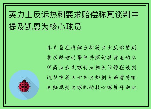 英力士反诉热刺要求赔偿称其谈判中提及凯恩为核心球员