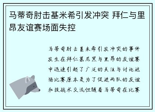 马蒂奇肘击基米希引发冲突 拜仁与里昂友谊赛场面失控