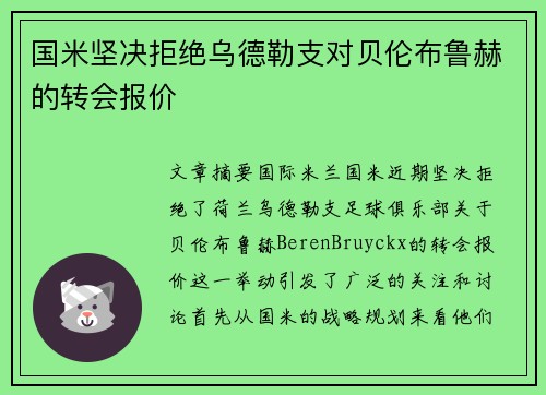 国米坚决拒绝乌德勒支对贝伦布鲁赫的转会报价