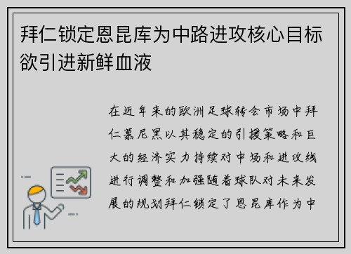 拜仁锁定恩昆库为中路进攻核心目标欲引进新鲜血液