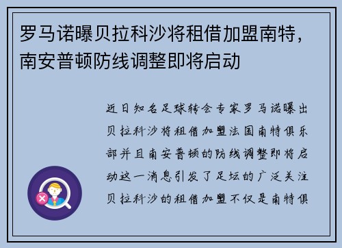 罗马诺曝贝拉科沙将租借加盟南特，南安普顿防线调整即将启动