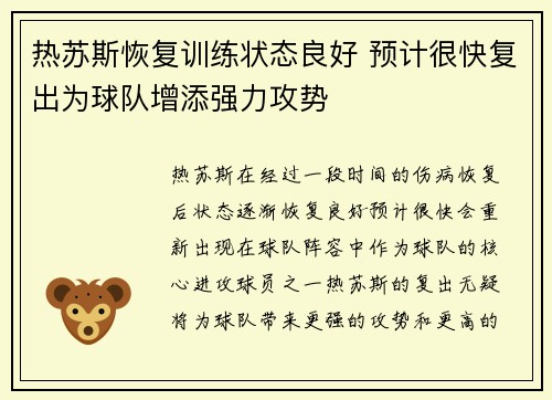 热苏斯恢复训练状态良好 预计很快复出为球队增添强力攻势