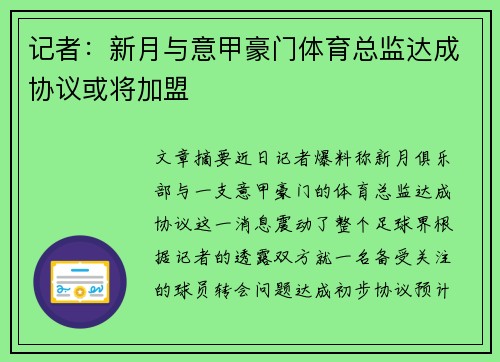 记者：新月与意甲豪门体育总监达成协议或将加盟